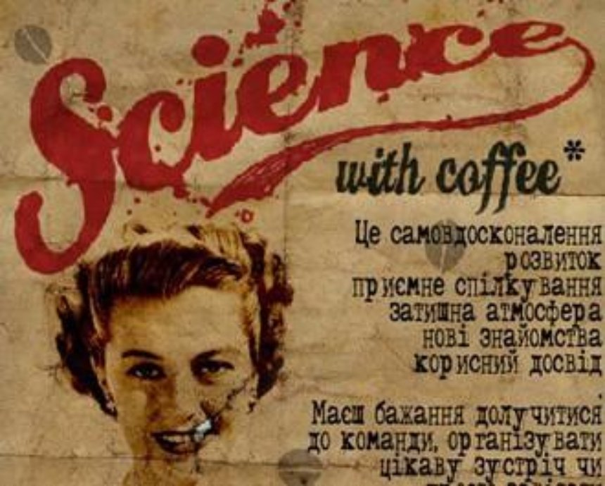 О серьезном – легко и бесплатно: «Наука при каві»