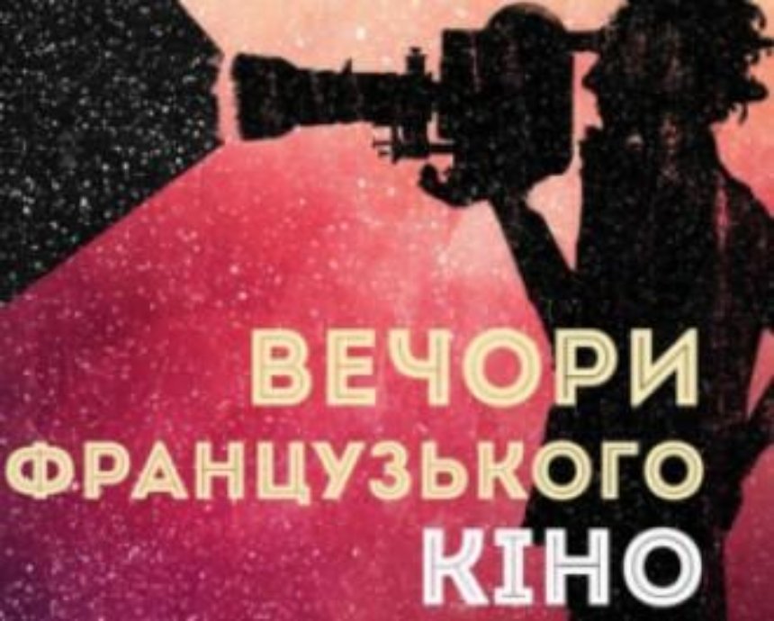 В Киеве начались "Вечера французского кино"