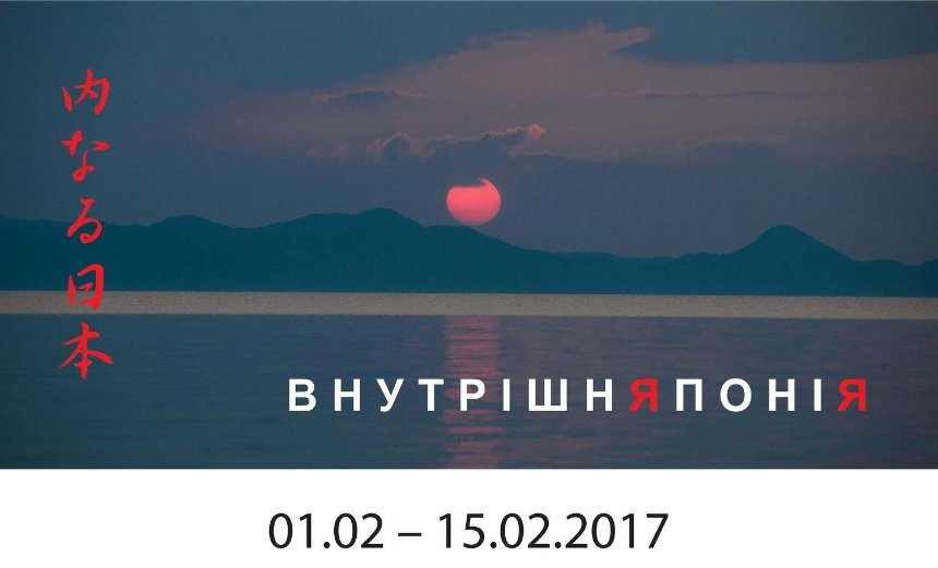"Внутренняя Япония": в Киеве откроется экзотический арт-проект о Стране восходящего солнца