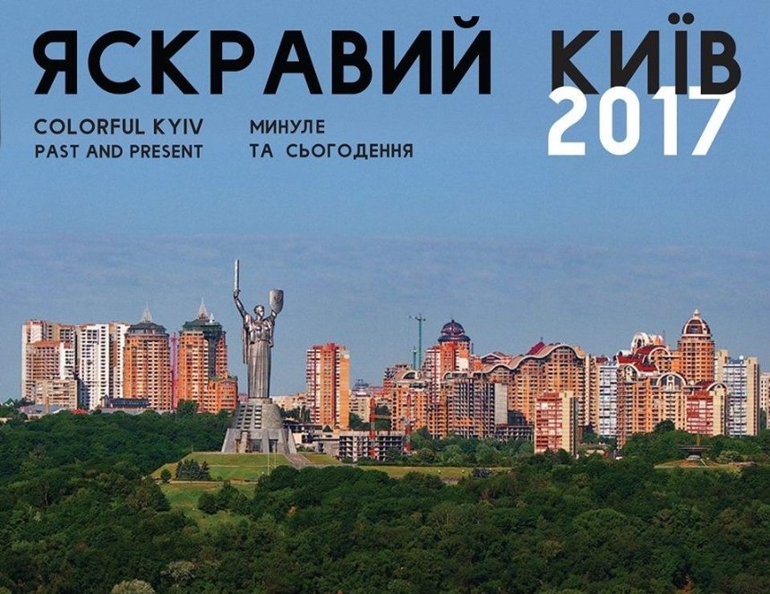 "Яркий Киев": в столице презентовали календарь без "лишних" зданий