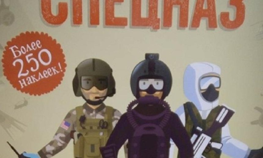 В столичном «Ашане» продавали детские книжки про российский спецназ