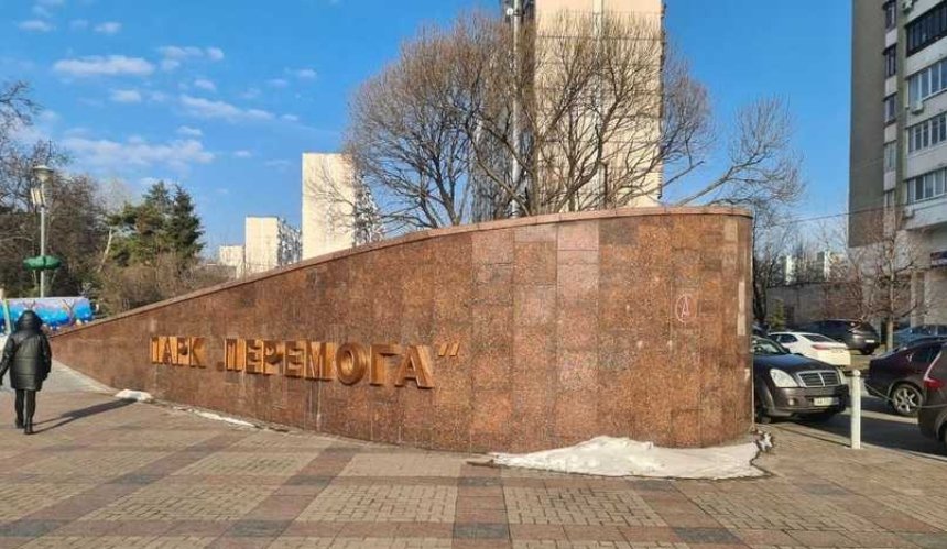 В киевском парке «Победа» исчезла советская символика