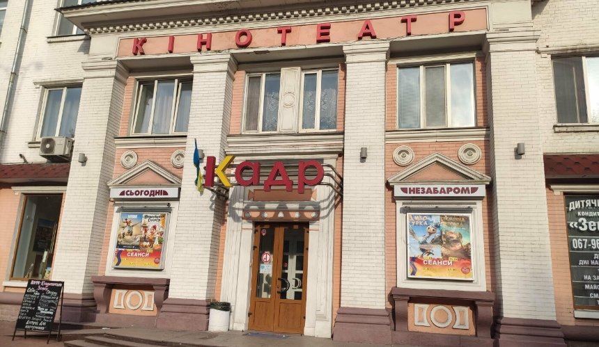 У Києві рятують кінотеатр Кадр