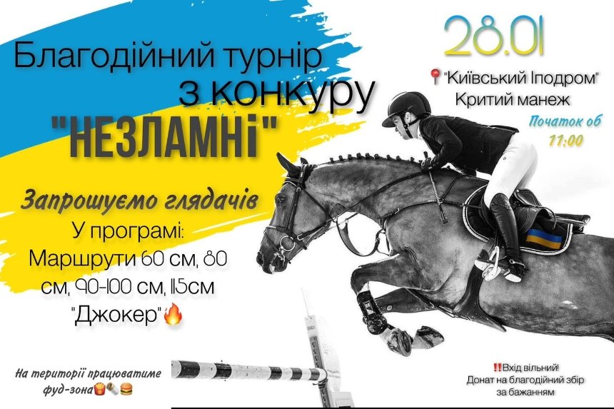 благодійний турнір з конкуру на Київському Іподромі