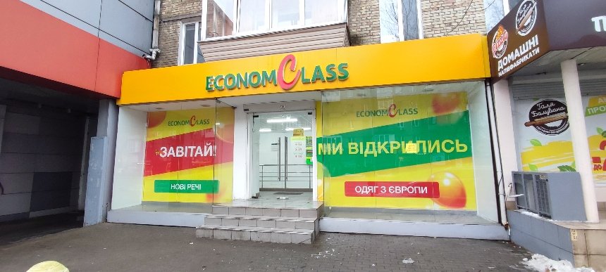 Секонд-хенди Києва: мережа магазинів Econom Class