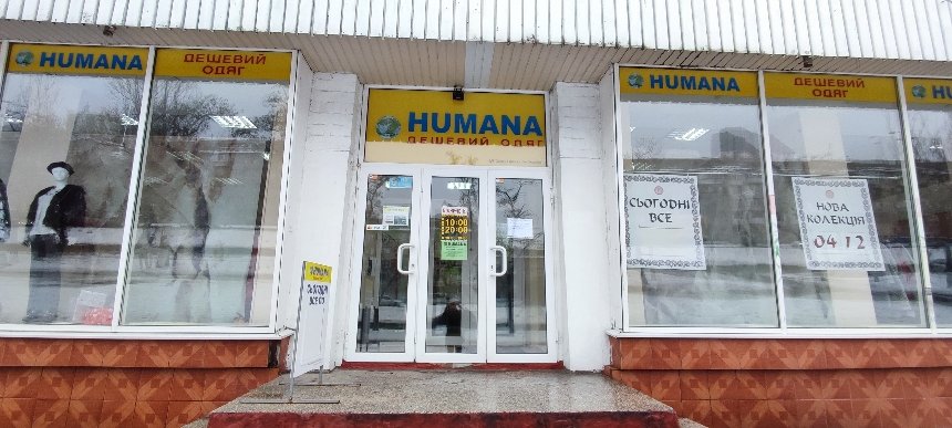 Секонд-хенди Києва: магазин Humana