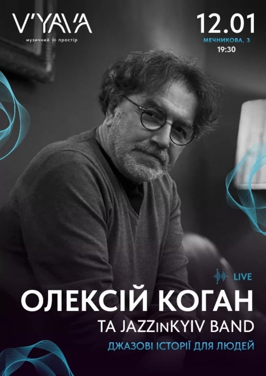 Олексій Коган та Jazz in Kyiv Band