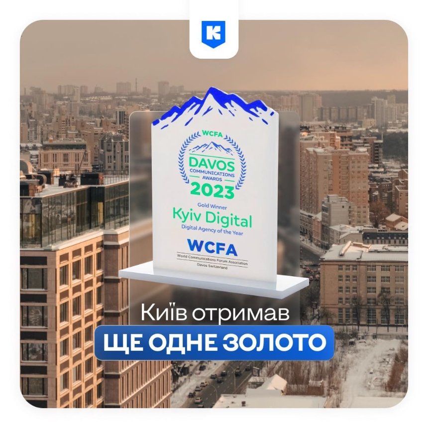 Київ Цифровий отримав світову відзнаку — Davos Communications Awards.