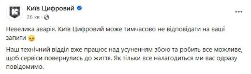 16 січня у застосунку “Київ Цифровий” стався технічний збій.