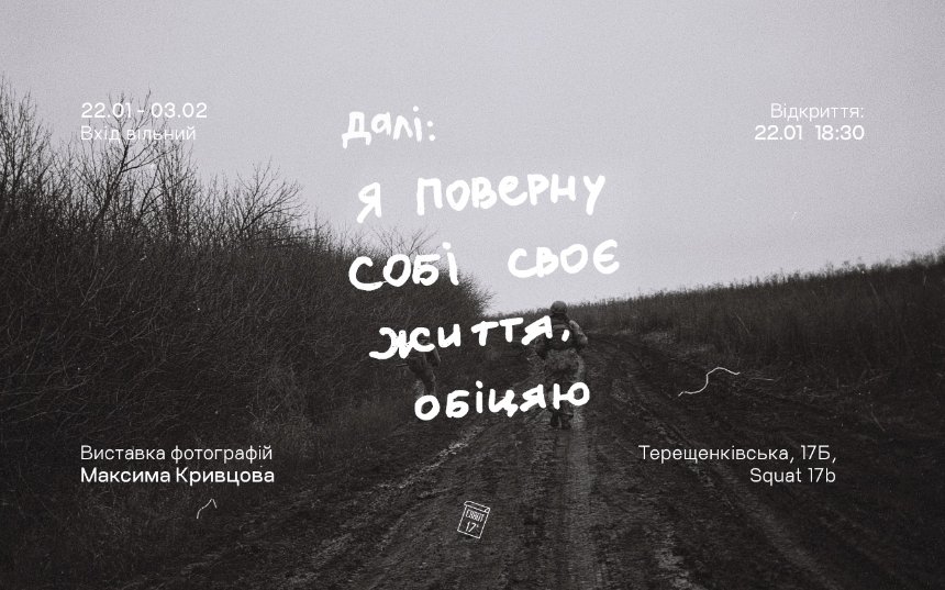 22 січня о 18:30 у Києві відбудеться фотовиставка “Далі: Я поверну собі своє життя” 