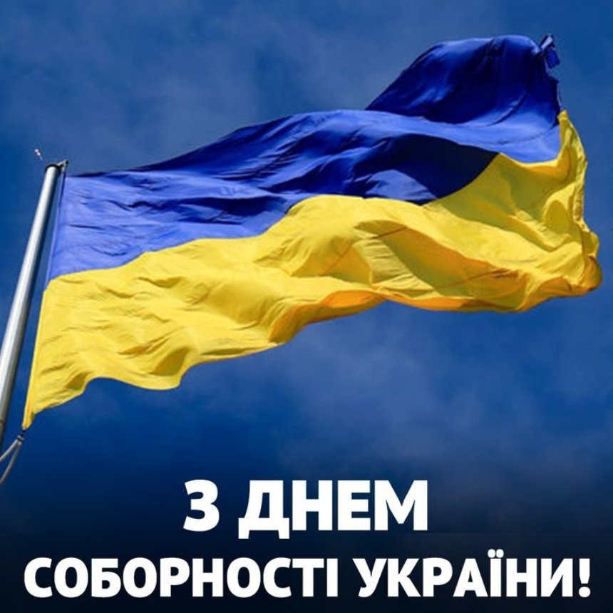 Привітання з Днем Соборності України 2025: вірші, проза та святкові листівки