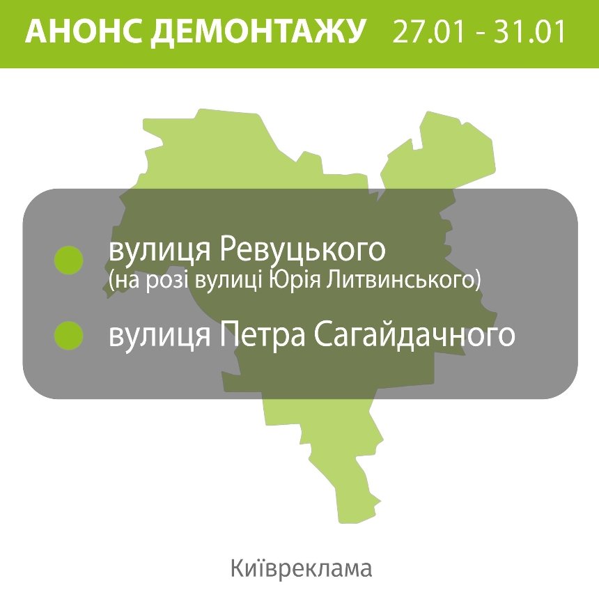 Де у Києві демонтуватимуть незаконну рекламу цього тижня 27-31 січня 2025 року: перелік локацій