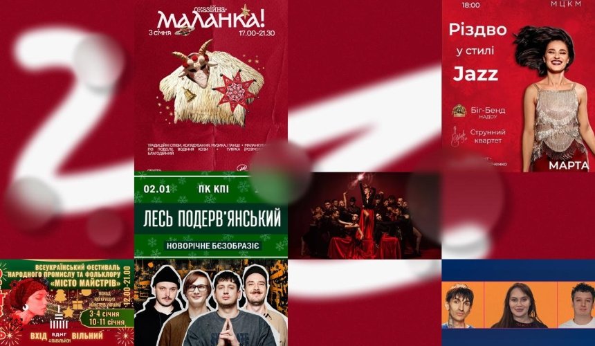 "Новорічне бєзобразіє" Леся Подерв’янського, "Маланка з Оказією" від КультМотиву, Різдво у стилі Jazz: куди піти у Києві на вихідних