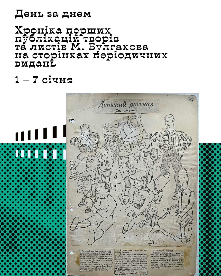 Музей Булгакова запустив проєкт до 135-річчя письменника