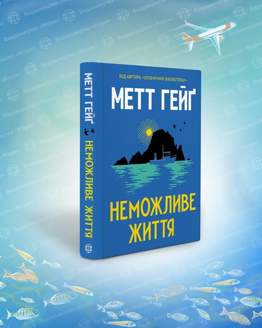 "Неможливе життя", Метт Гейґ (Видавництво "Жорж")