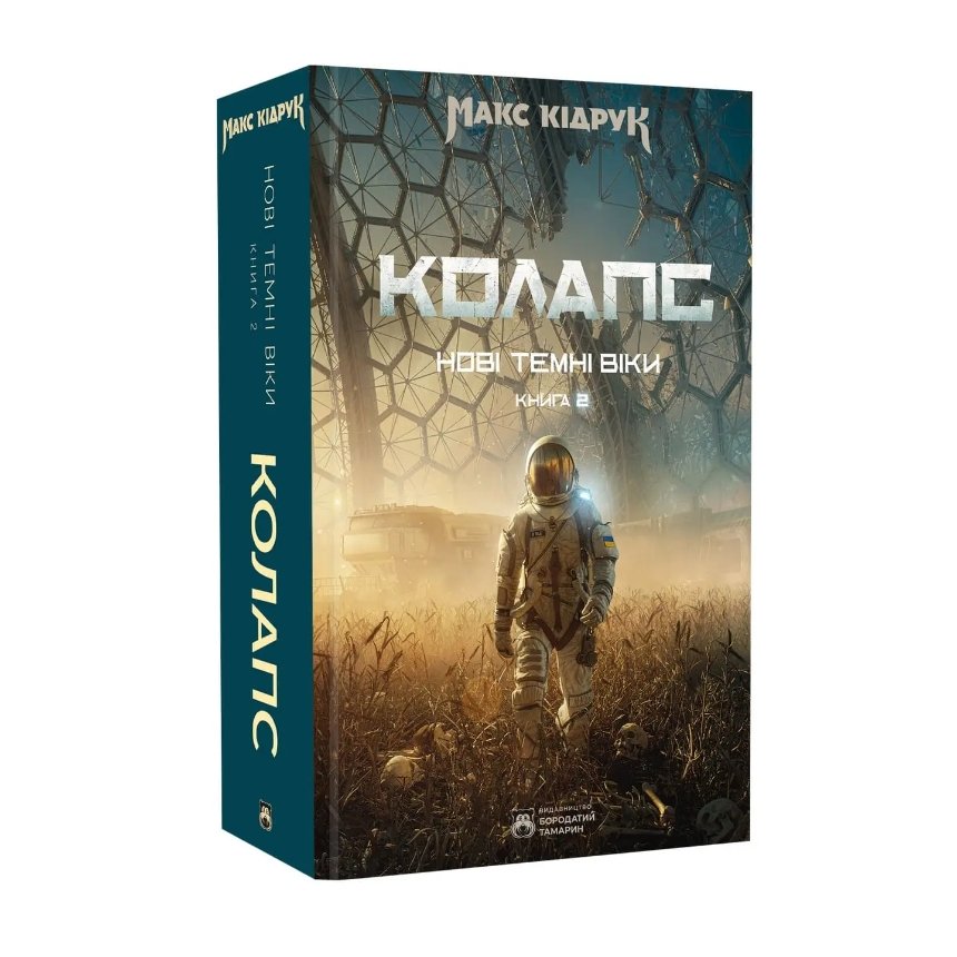 "Нові Темні Віки. Колапс", Макс Кідрук ("Бородатий Тамарин")