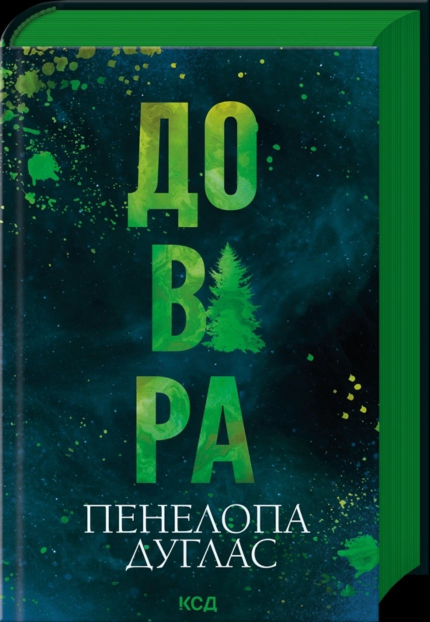 "Довіра", Пенелопа Дуглас (КСД)