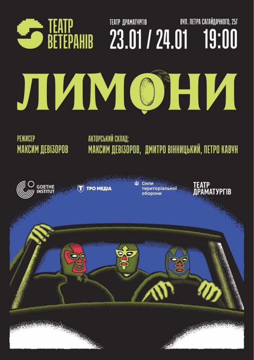 "Лимони" 23-24 січня