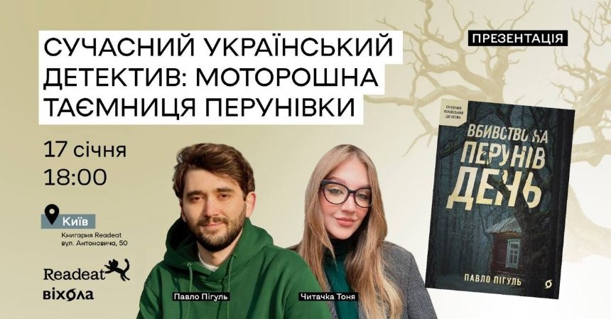 Презентація детективу Павла Пігуля "Вбивство на Перунів день" в книгарні Readeat у Києві 17 січня 2026 року