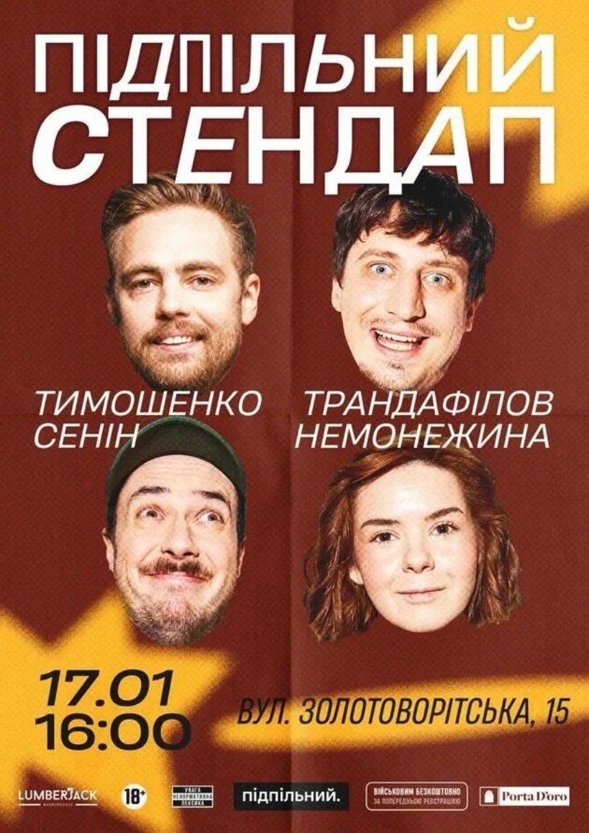 Підпільний Стендап у Києві 17 січня 2026 року