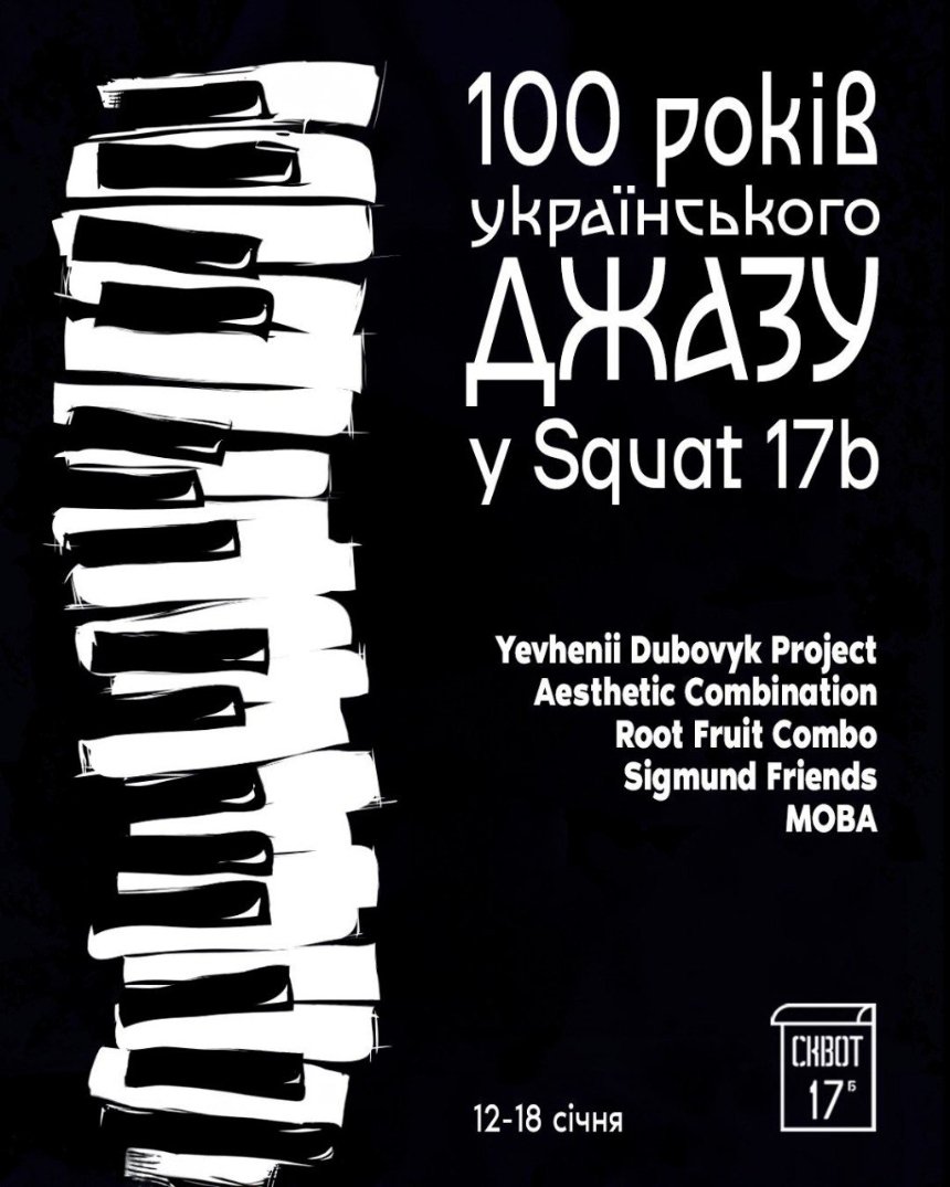 Фестиваль українського джазу в Squat 17b у Києві 12-18 січян 2026 року