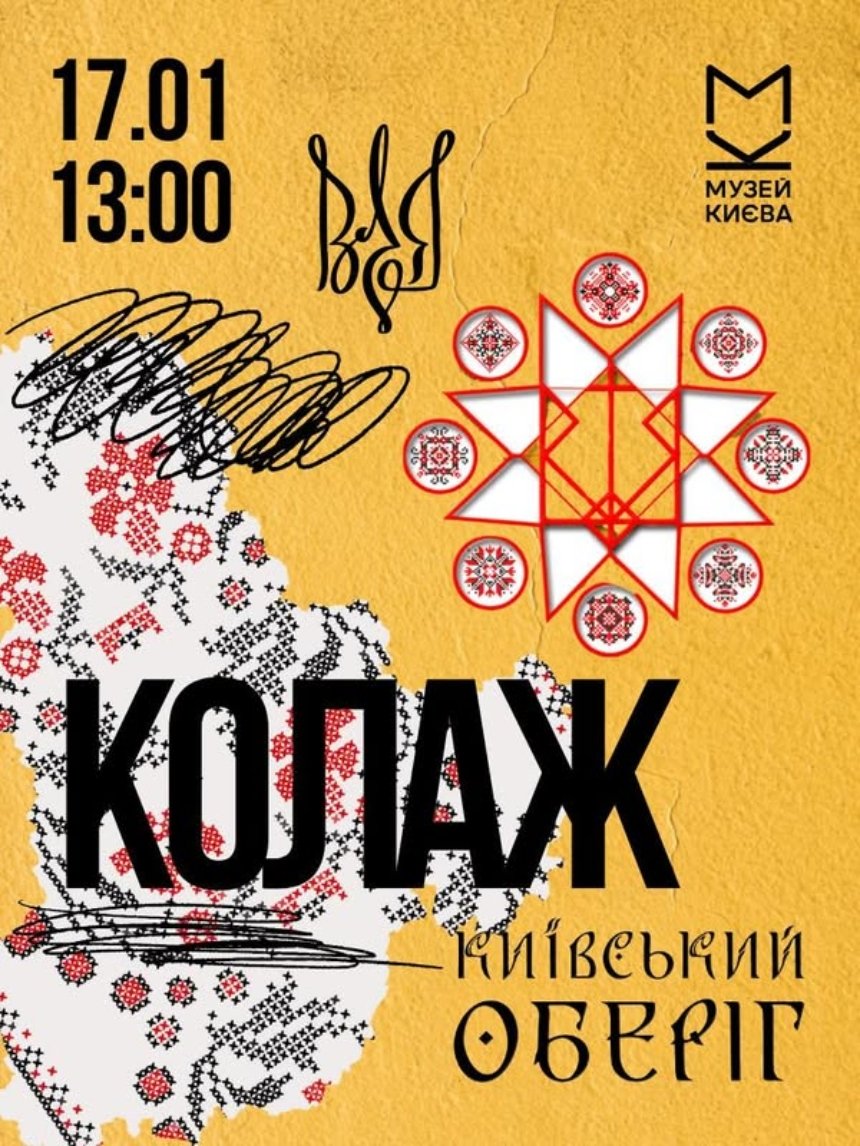 Практика колажу "Оберіг" у Музеї Києва 17 січня 2026 року