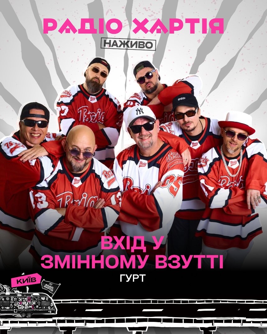 "Країна поєднується мостами": радіотур Сергія Жадана та Радіо Хартія у Києві 25 січня 2026 року