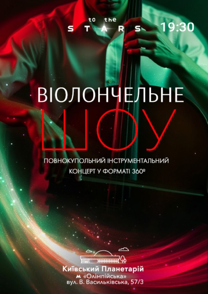 Віолончельне шоу. Концерт під зорями Віолончельне шоу. Концерт під зорями