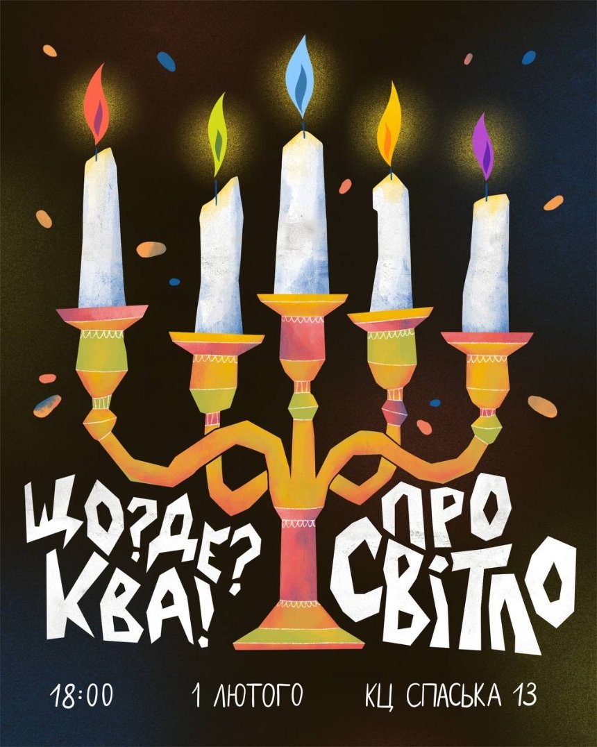 "ЩоДеКва про СВІТЛО: внутрішнє і зовнішнє" у "Спаська" "ЩоДеКва про СВІТЛО: внутрішнє і зовнішнє" у "Спаська"