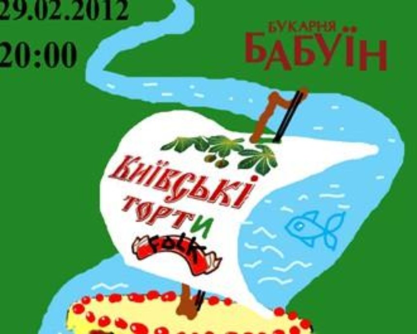 «Київські Торти»: розыгрыш билетов (завершен)