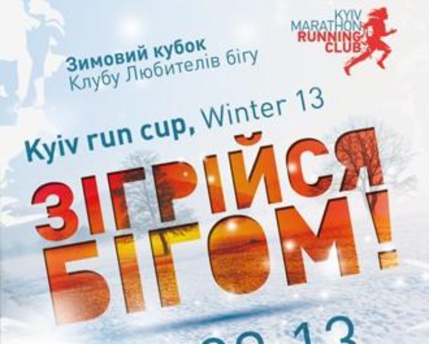 Зимний кубок бегового клуба «Kyiv run cup, winter 2013»: розыгрыш билетов (завершен)