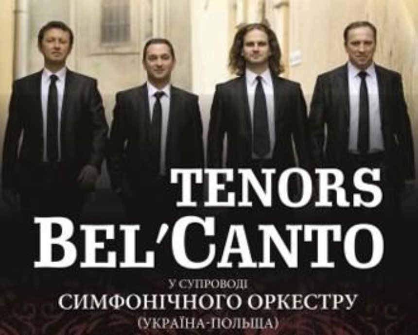 Всемирно известный украинский квартет Tenors Bel'canto: розыгрыш билетов (завершен)