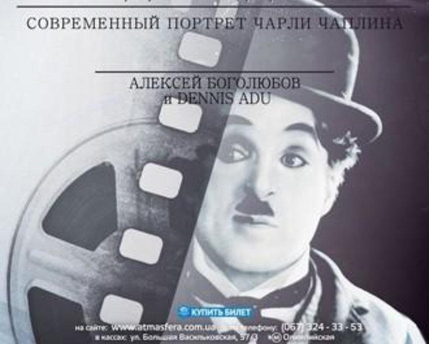 Концерт под звездами «Современный портрет Чаплина»: розыгрыш билетов (завершен)