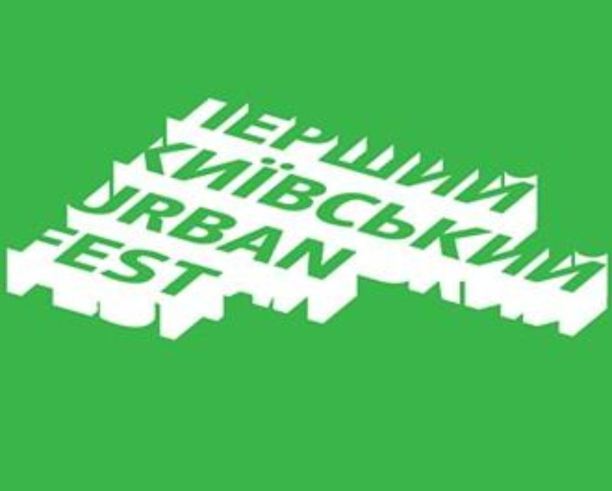 Urban Fest: фестиваль, призванный изменить Киев