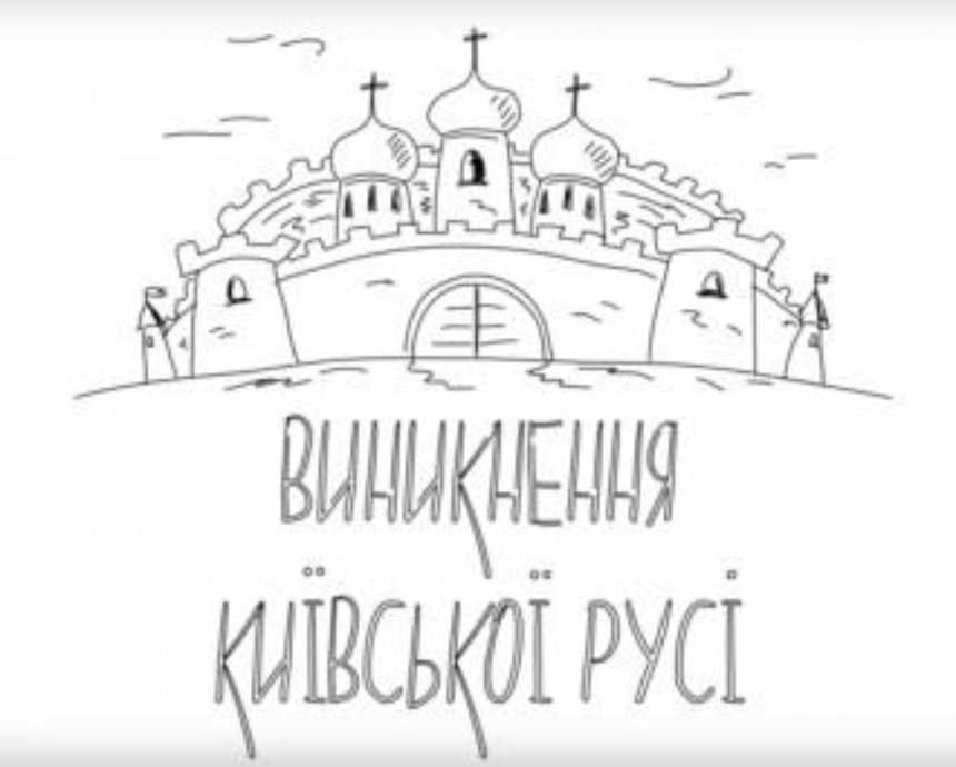 В Сети появился анимационный фильм о возникновении Киевской Руси (видео)