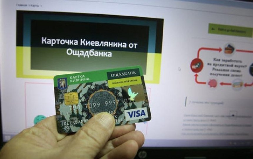 «Ощадбанк» запустил перевыпуск «Карточки киевлянина»