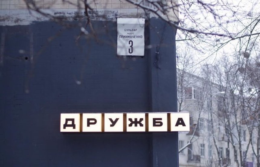 Фото: instagram.com/druzhba.kyiv