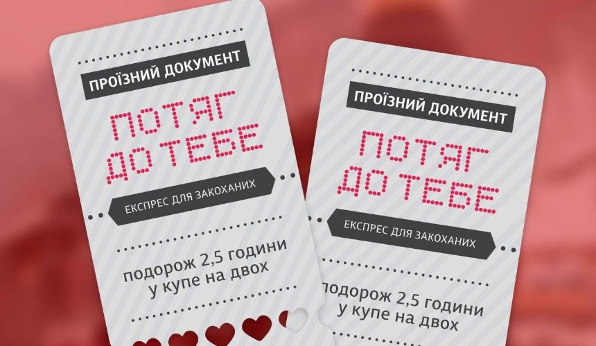 У Києві запрацює романтичний експрес до Дня закоханих