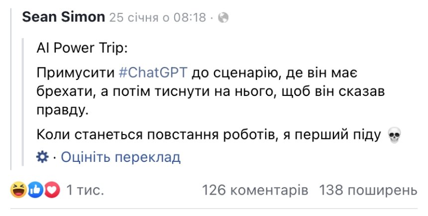 Реакція соцмереж на появу Chat GPT в Україні