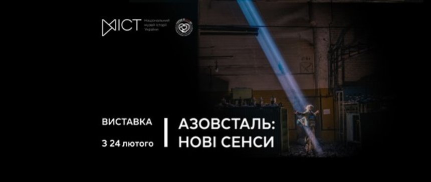 Виставка "Азовсталь: нові сенси" у Києві