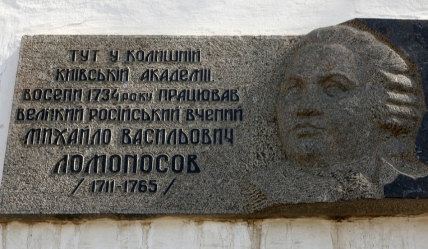Пам’ятна дошка Ломоносову на стіні Києво-Могилянській академії, демонтаж пам'ятників