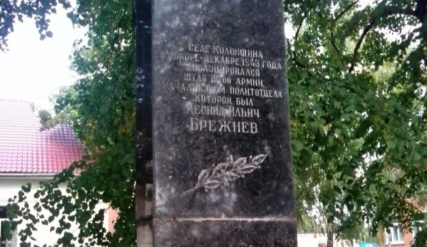 На Київщині, в деокупованому селі Колонщина стоїть пам'ятник Леоніду Брежнєву