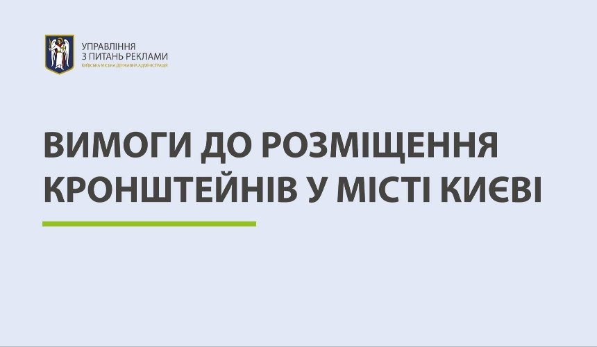 У “Київрекламі” уточнили нові вимоги до розміщення кронштейнів: фото