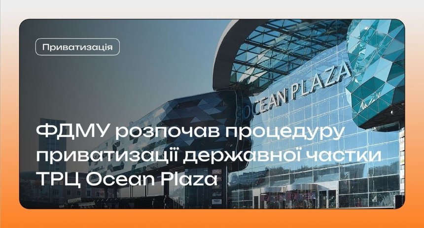 Фонд державного майна України розпочав процедуру приватизації державної частки торгово-розважального центру Ocean Plaza