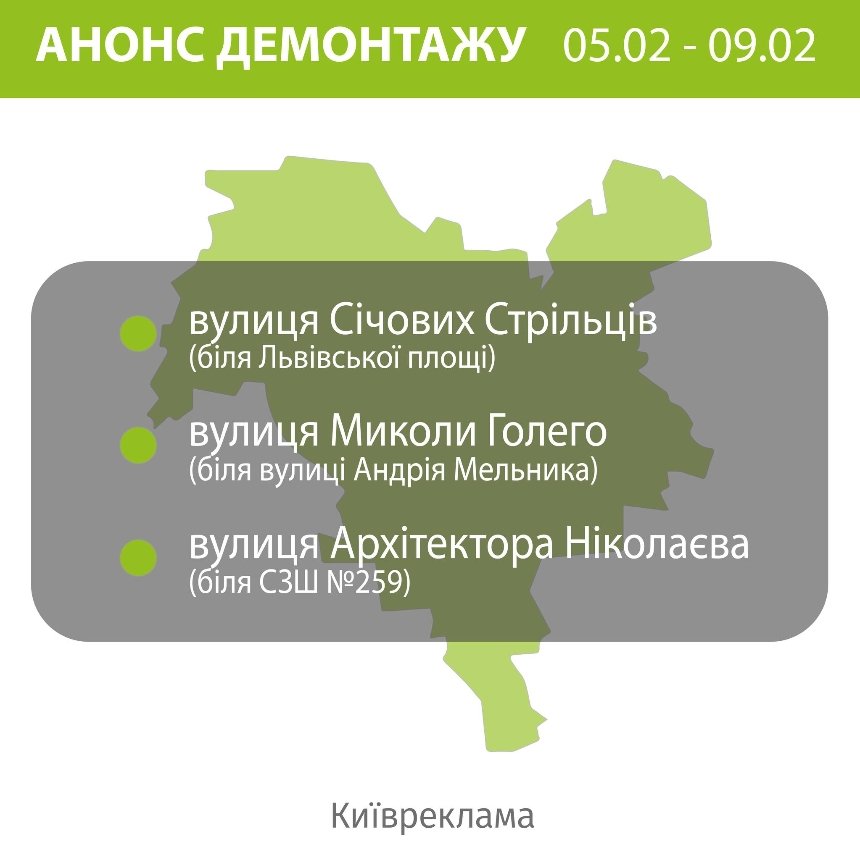 У Києві з 5 по 9 лютого приберуть незаконні вивіски та рекламні засоби