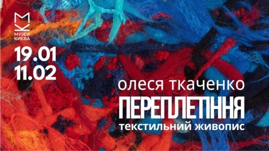 Виставка художниці Олесі Ткаченко “Переплетіння”