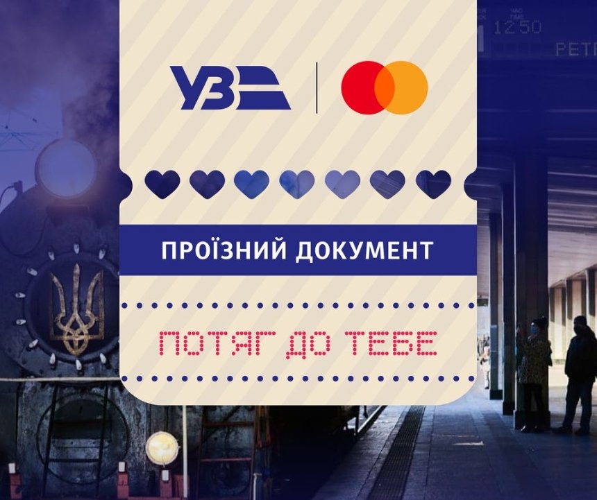 14, 16 та 18 лютого Укрзалізниця знову запустить спеціальний рейс “Потяг до тебе”
