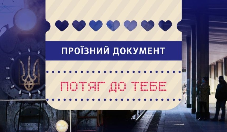 “Потяг до тебе”: на День закоханих у Києві курсуватиме спеціальний експрес