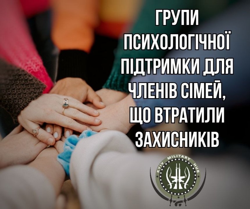 14 лютого, у Київ Мілітарі Хаб відбудуться терапевтичні групи психологічної підтримки для військових та членів сімей, які втратили Захисників та Захисниць на війні