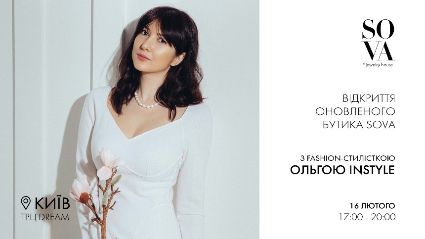 16 лютого бренд SOVA чекає на вас в оновленому бутику у київському ТРЦ DREAM для ювелірного шопінгу із запрошеною стилісткою Ольгою Instyle.